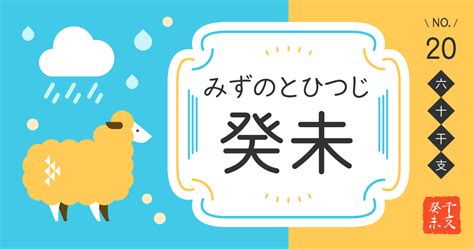 癸 未|癸未（みずのとひつじ）はどんな年？生まれの性格や。